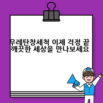 우레탄창세척 이제 걱정 끝  깨끗한 세상을 만나보세요