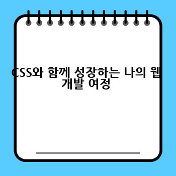 CSS와 함께 성장하는 나의 웹 개발 여정