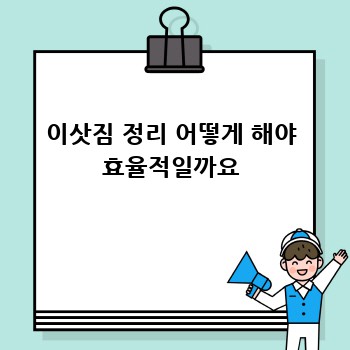 이삿짐 정리 어떻게 해야 효율적일까요