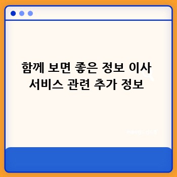 함께 보면 좋은 정보 이사 서비스 관련 추가 정보