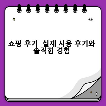 쇼핑 후기  실제 사용 후기와 솔직한 경험