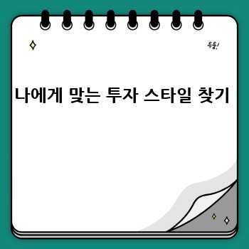나에게 맞는 투자 스타일 찾기 