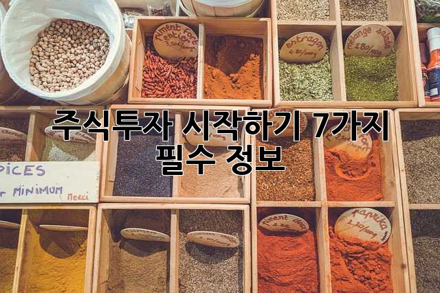 주식투자 시작하기: 7가지 필수 정보
