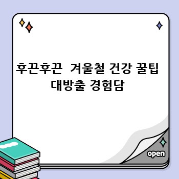 후끈후끈  겨울철 건강 꿀팁 대방출 경험담