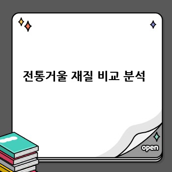 전통거울 재질 비교 분석