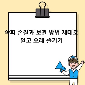 쪽파 손질과 보관 방법 제대로 알고 오래 즐기기