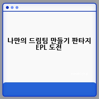  나만의 드림팀 만들기 판타지 EPL 도전