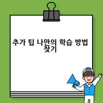 추가 팁 나만의 학습 방법 찾기