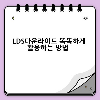 LDS다운라이트 똑똑하게 활용하는 방법 