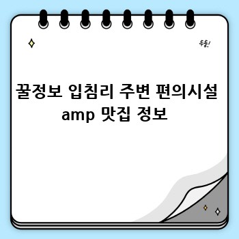 꿀정보 입침리 주변 편의시설 amp 맛집 정보 