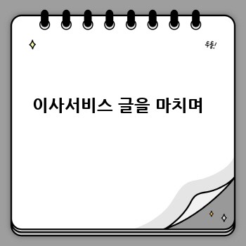 이사서비스 글을 마치며 