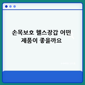 손목보호 헬스장갑 어떤 제품이 좋을까요
