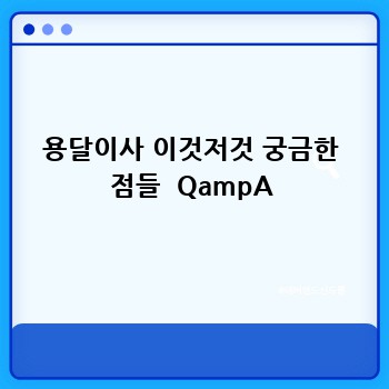 용달이사 이것저것 궁금한 점들  QampA