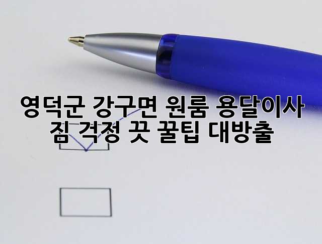 영덕군 강구면 원룸 용달이사🚚 짐 걱정 끗! ✨꿀팁 대방출✨