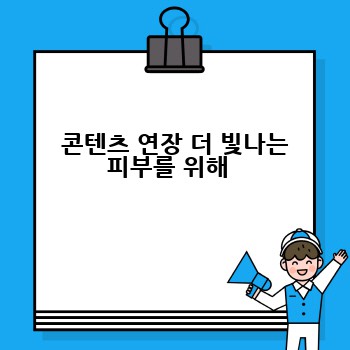  콘텐츠 연장 더 빛나는 피부를 위해 