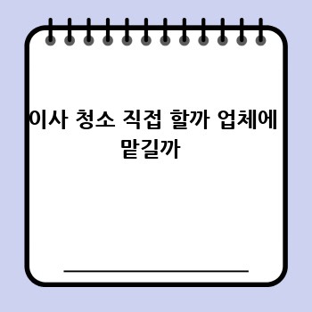 이사 청소 직접 할까 업체에 맡길까 