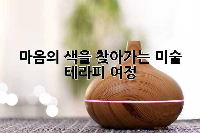 마음의 색을 찾아가는 미술 테라피 여정