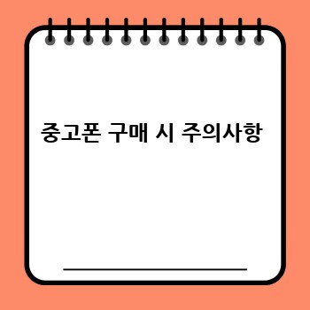 중고폰 구매 시 주의사항