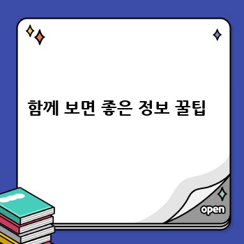 함께 보면 좋은 정보 꿀팁 