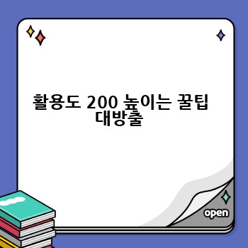 활용도 200 높이는 꿀팁 대방출 