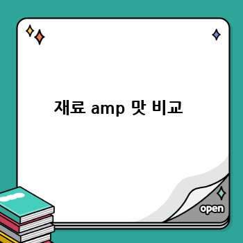 재료 amp 맛 비교