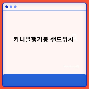  카니발행거봉 샌드위치 