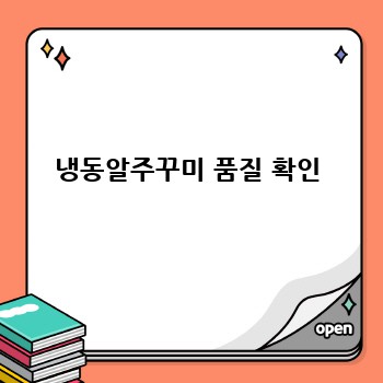 냉동알주꾸미 품질 확인