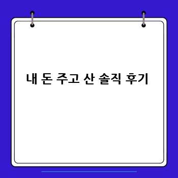 내 돈 주고 산 솔직 후기
