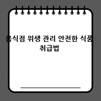 음식점 위생 관리 안전한 식품 취급법