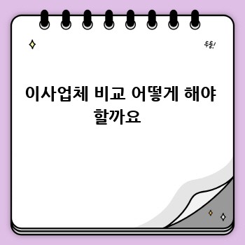 이사업체 비교 어떻게 해야 할까요 
