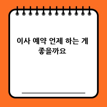 이사 예약 언제 하는 게 좋을까요