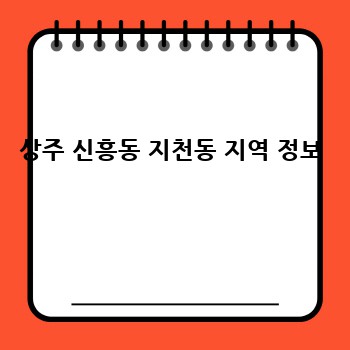 상주 신흥동 지천동 지역 정보