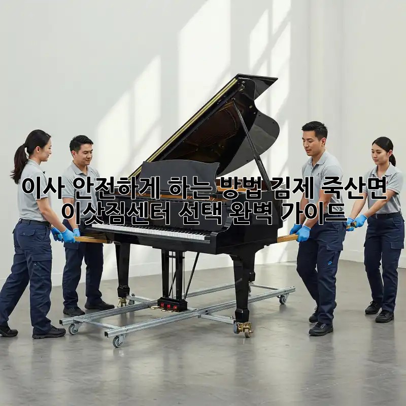이사 안전하게 하는 방법: 김제 죽산면 이삿짐센터 선택 완벽 가이드