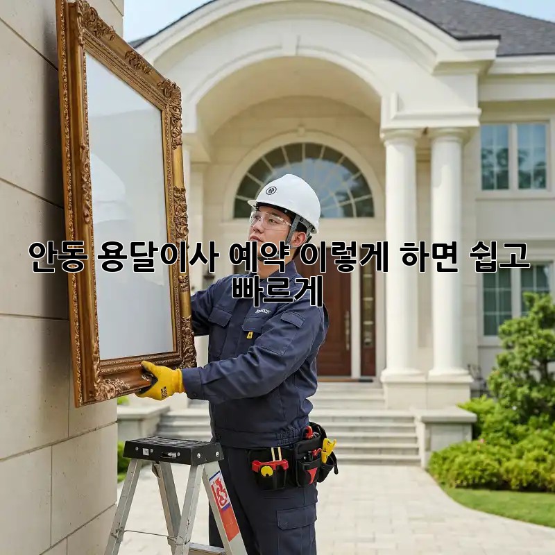 안동 용달이사 예약, 이렇게 하면 쉽고 빠르게!